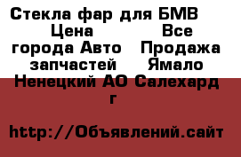 Стекла фар для БМВ F30 › Цена ­ 6 000 - Все города Авто » Продажа запчастей   . Ямало-Ненецкий АО,Салехард г.